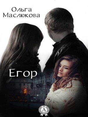 cover image of Егор